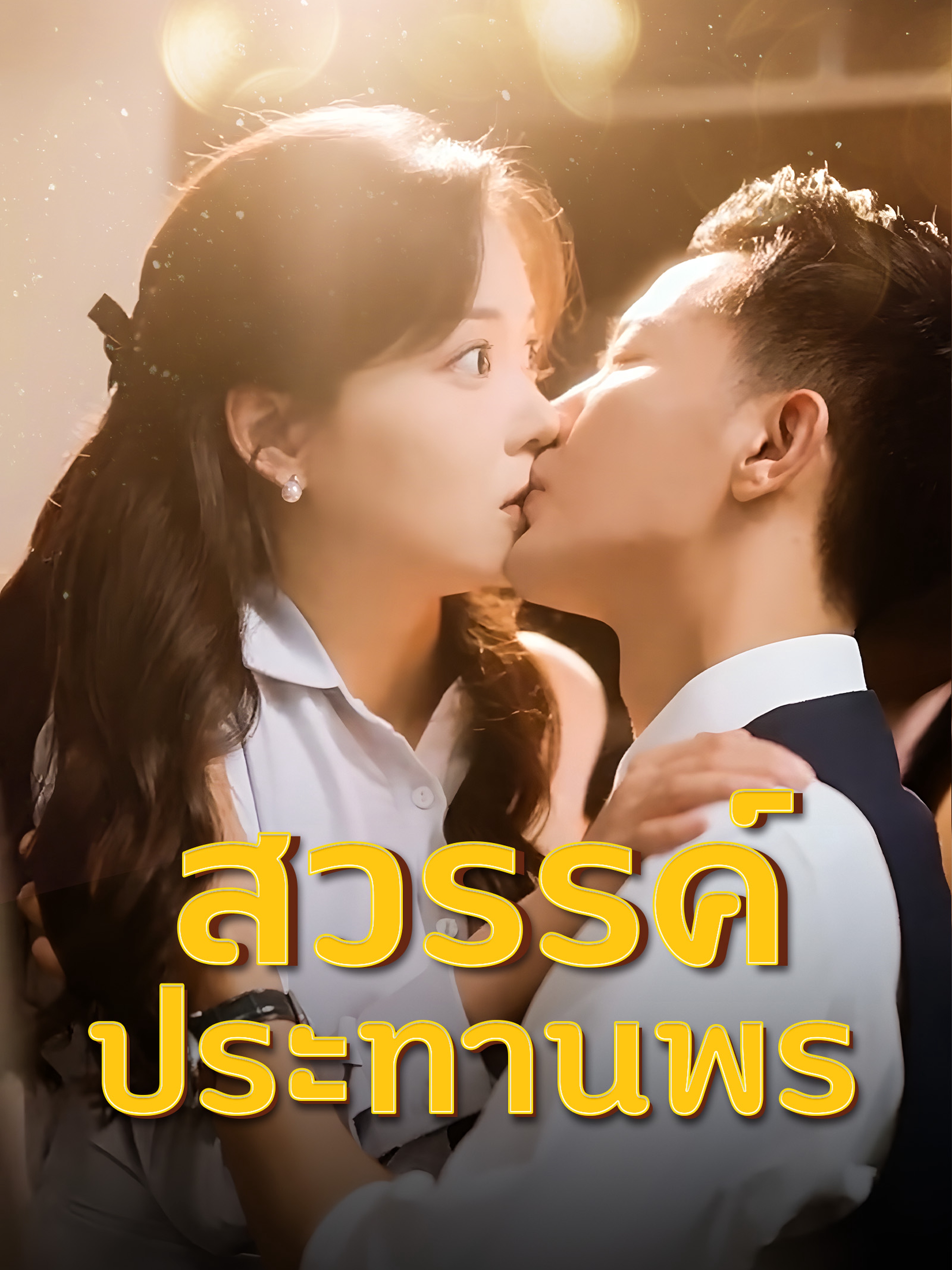 สวรรค์ประทานพร
