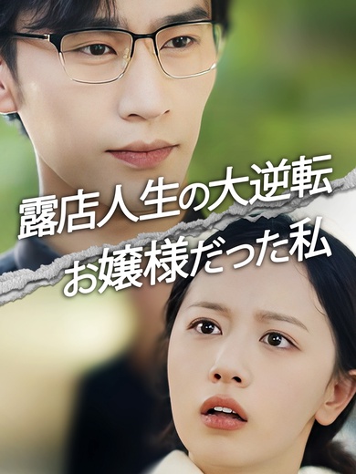 露店人生の大逆転 お嬢様だった私