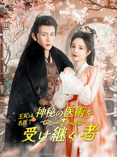 王妃は名医？神秘の医術を受け継ぐ者