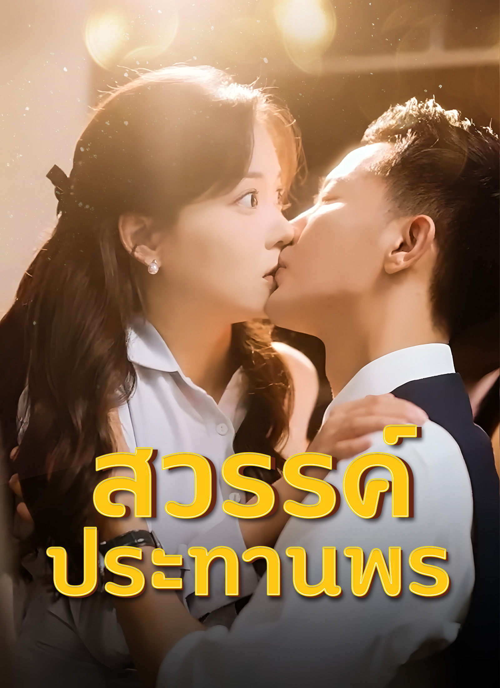 หน้าปกสวรรค์ประทานพร
