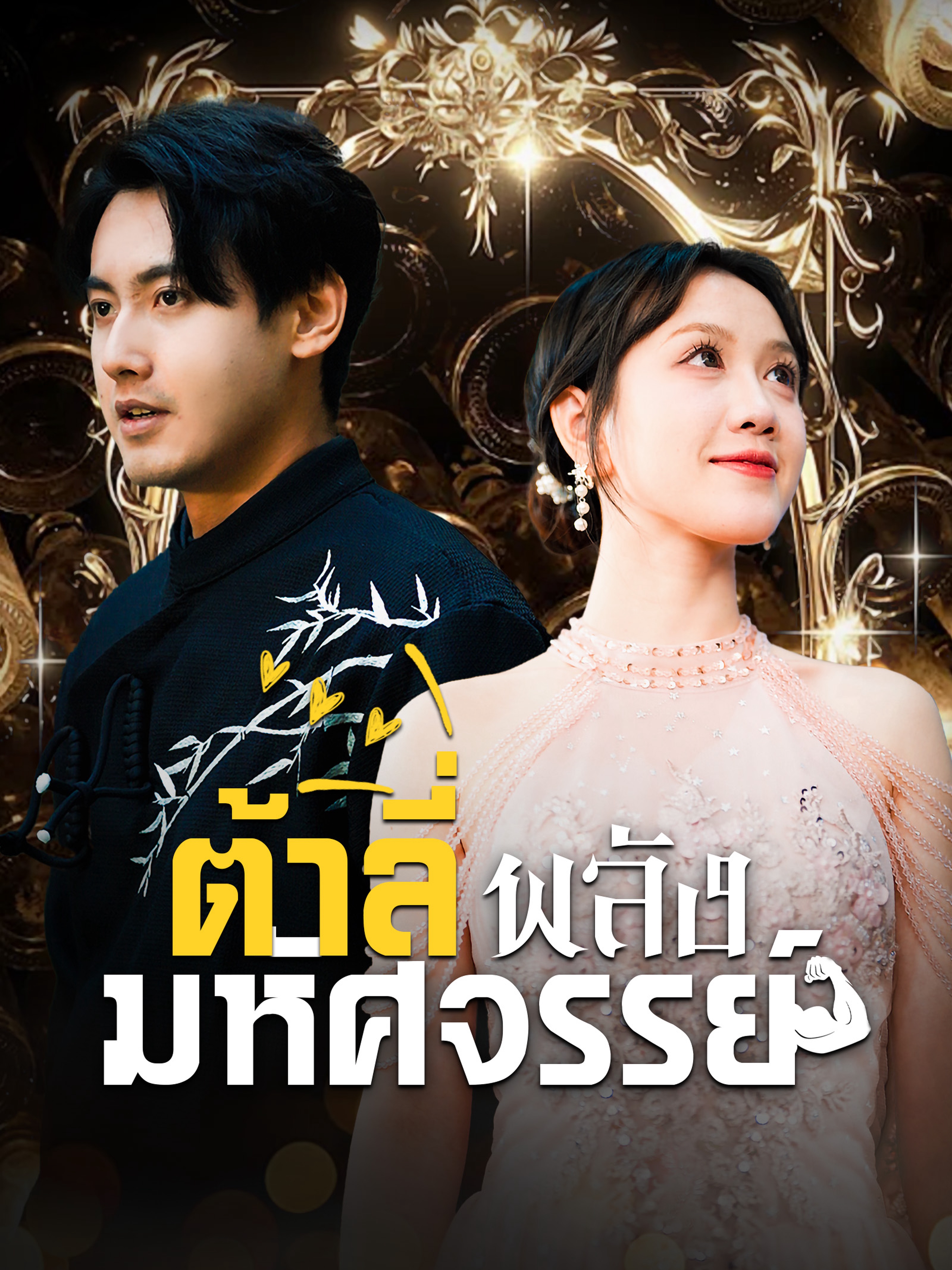 ต้าลี่พลังมหัศจรรย์