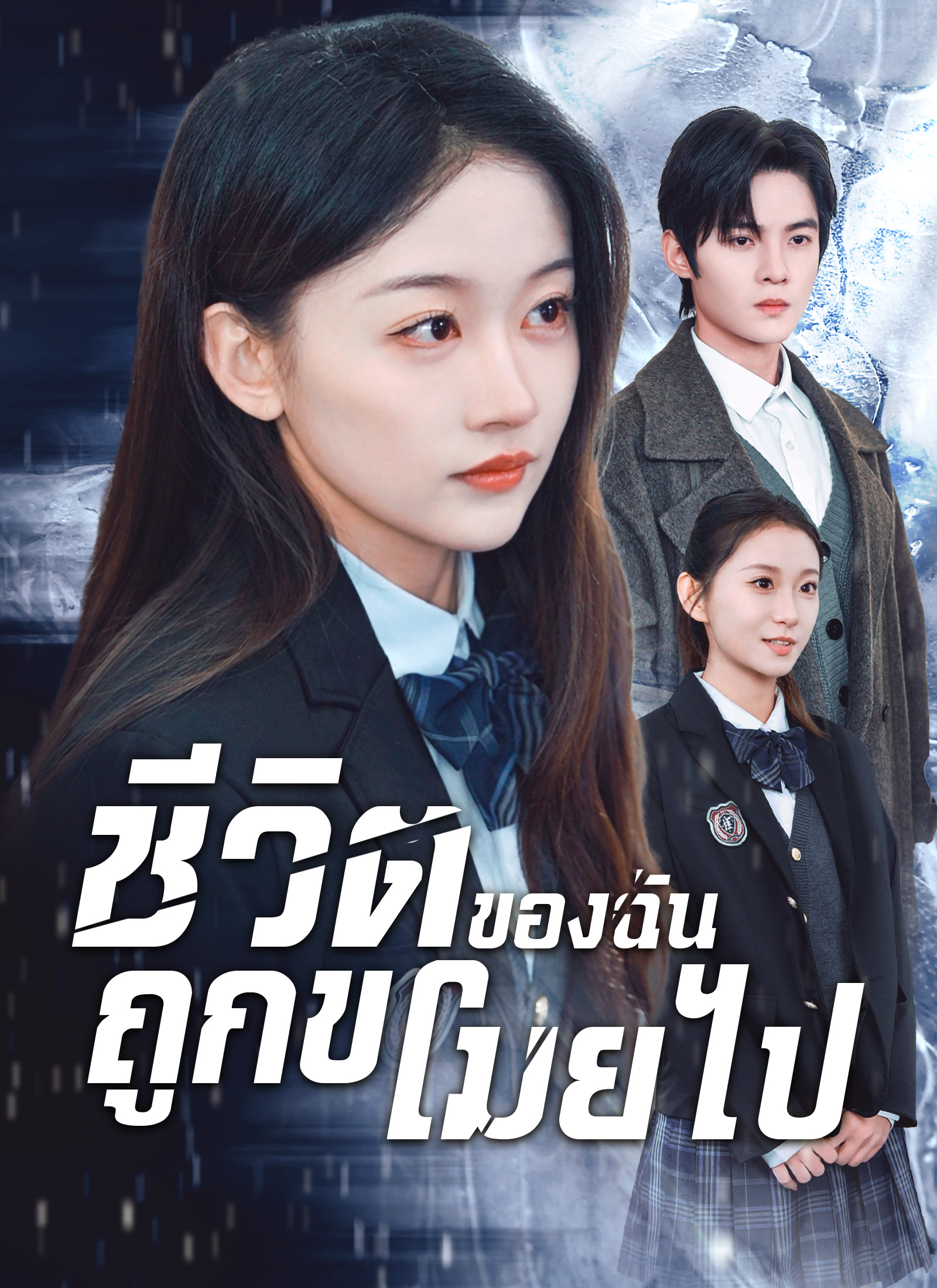 หน้าปกชีวิตของฉันถูกขโมยไป