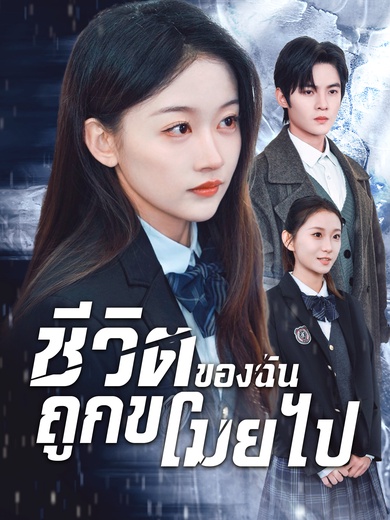 ชีวิตของฉันถูกขโมยไป