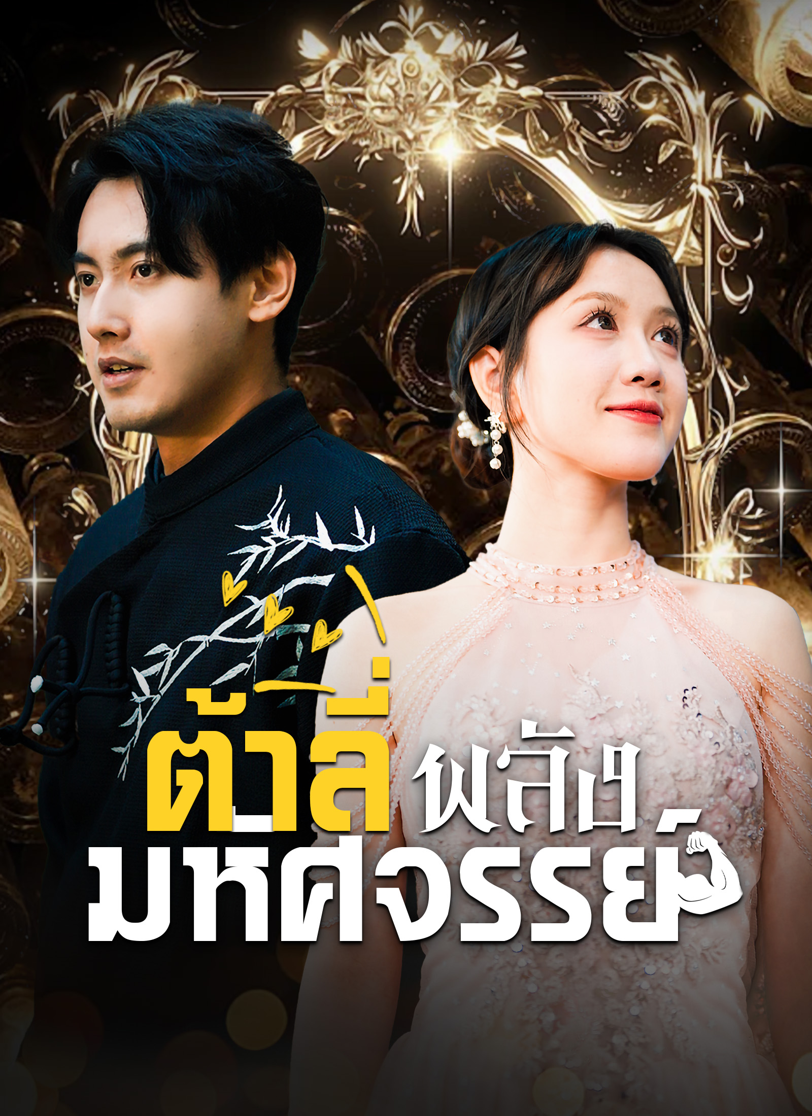 หน้าปกต้าลี่พลังมหัศจรรย์