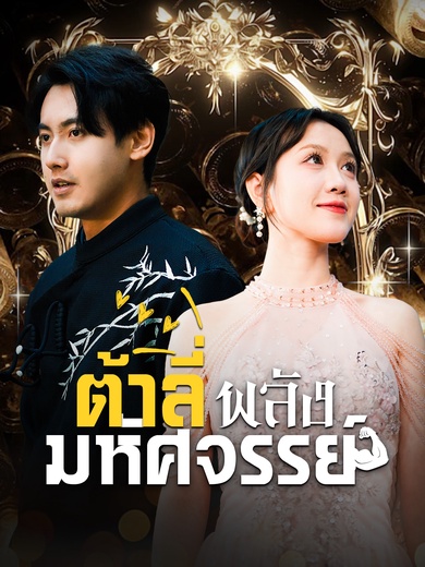 ต้าลี่พลังมหัศจรรย์