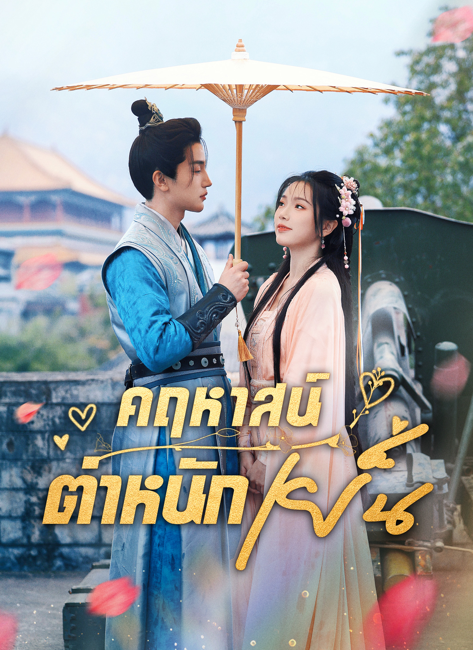 หน้าปกคฤหาสน์ตำหนักเย็น