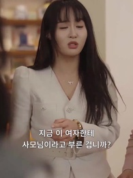 42화 - 설레도 돼요