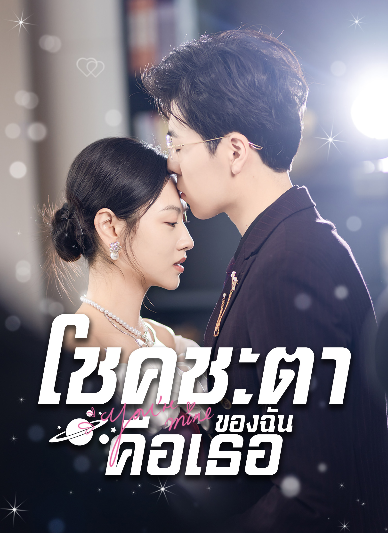 หน้าปกโชคชะตาของฉันคือเธอ