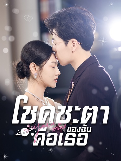 โชคชะตาของฉันคือเธอ