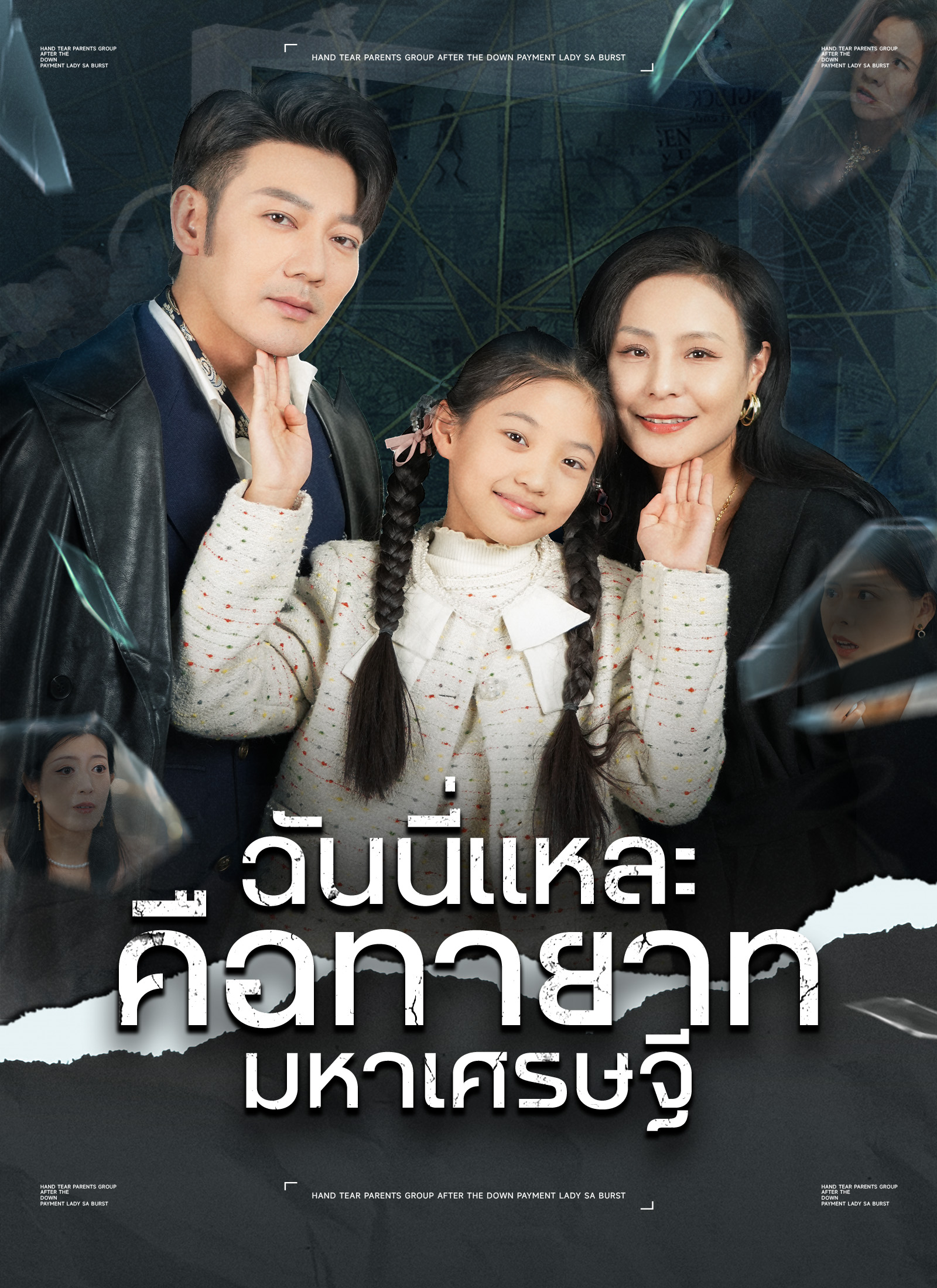 หน้าปกฉันนี่แหละคือทายาทมหาเศรษฐี