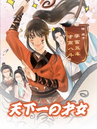 天下一の才女
