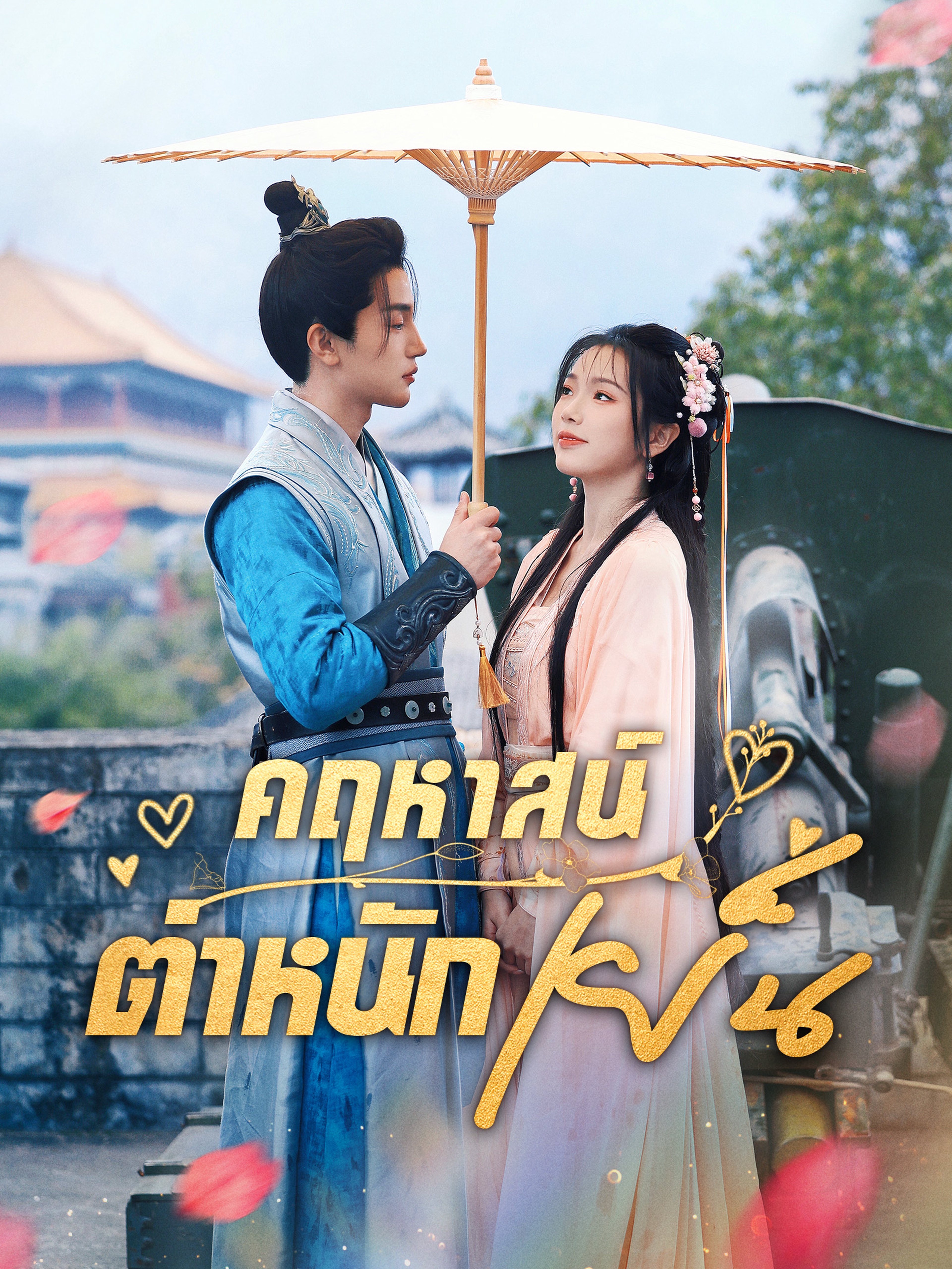 คฤหาสน์ตำหนักเย็น