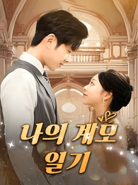 나의 계모 일기