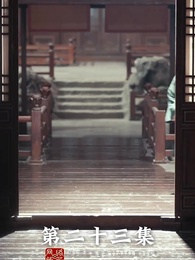 昭世錄 - Episode 23