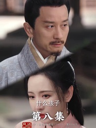 昭世錄 - Episode 8