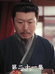 昭世錄 - Episode 21