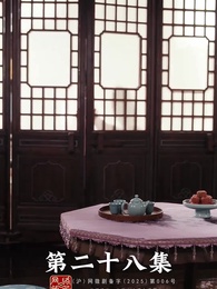 第28集 - 昭世錄