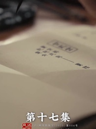 昭世錄 - Episode 17