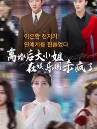 1화 - [더빙 버전] 전처의 화려한 컴백