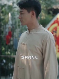 [吹替] 武林盟：野村徹の伝説 - Episode 31