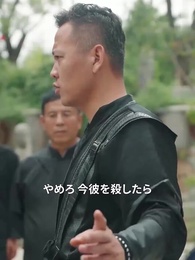 [吹替] 武林盟：野村徹の伝説 - Episode 50