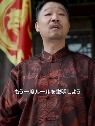 第24話 - [吹替] 武林盟：野村徹の伝説