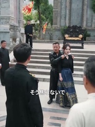 第58話 - [吹替] 武林盟：野村徹の伝説