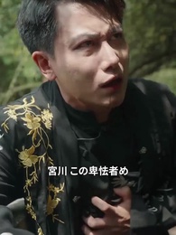 第2話 - [吹替] 武林盟：野村徹の伝説