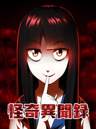 怪奇異聞録