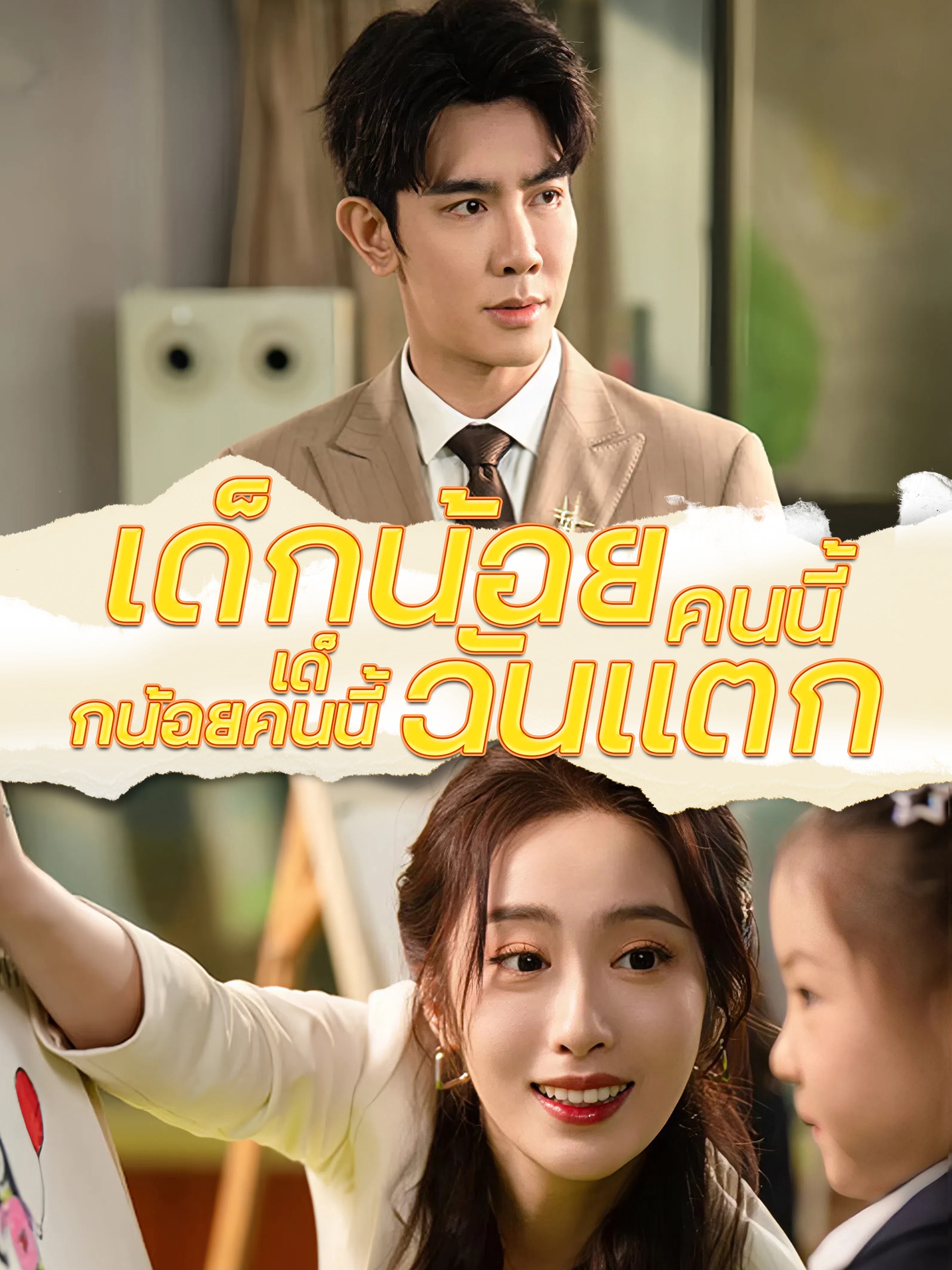 เด็กน้อยคนนี้ทำความลับฉันแตก