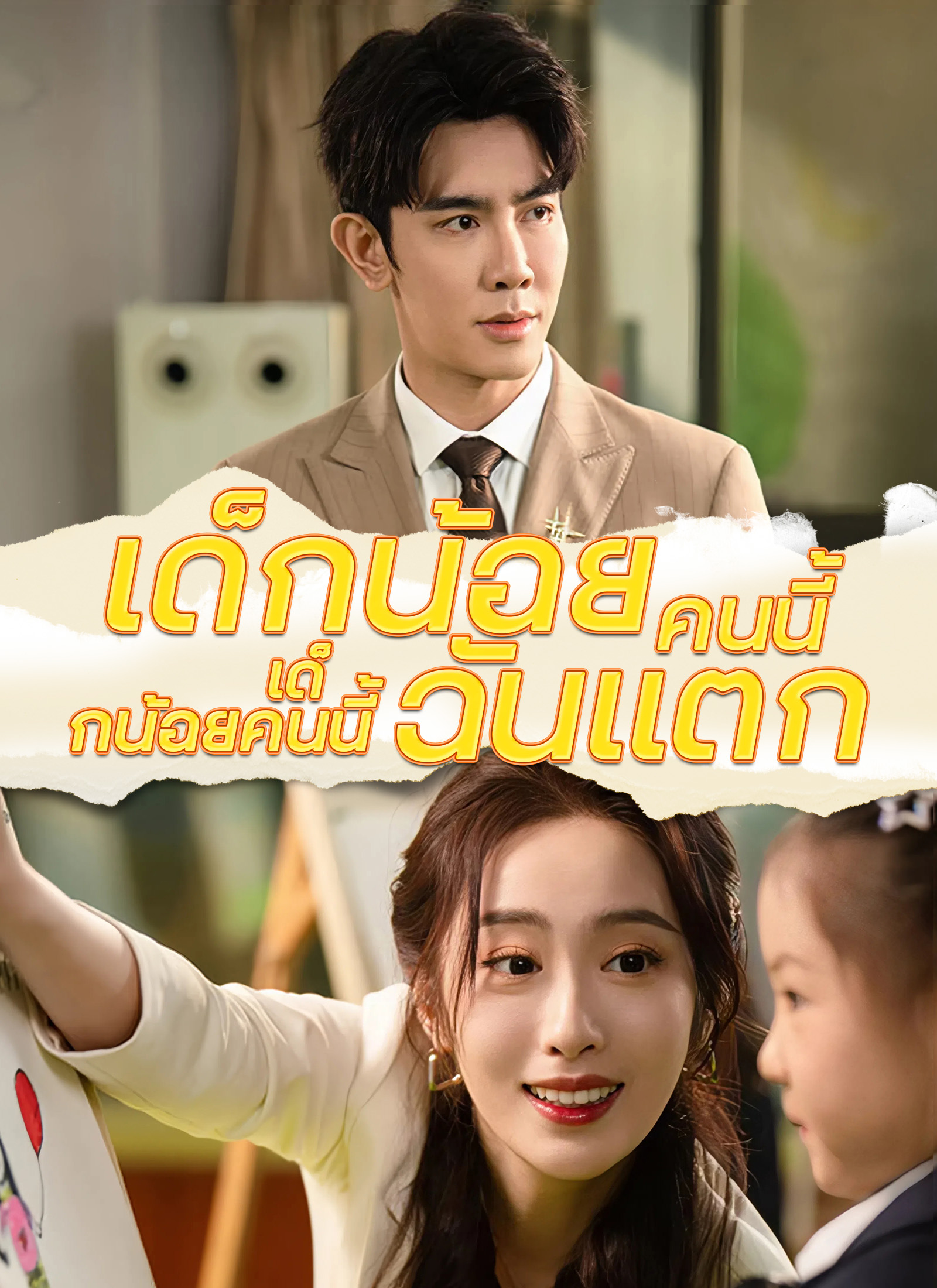 หน้าปกเด็กน้อยคนนี้ทำความลับฉันแตก