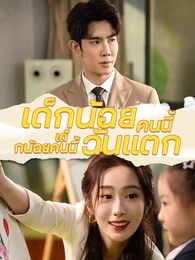 เด็กน้อยคนนี้ทำความลับฉันแตก