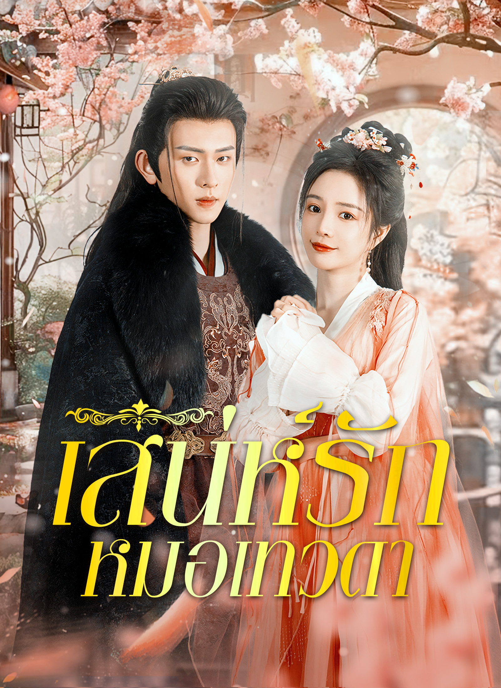 หน้าปกเสน่ห์รักหมอเทวดา