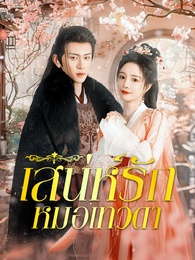 เสน่ห์รักหมอเทวดา