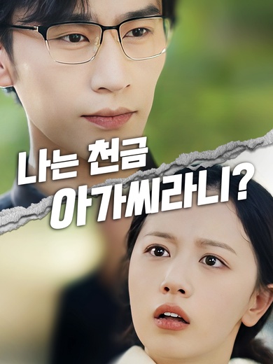 나는 천금 아가씨라니?