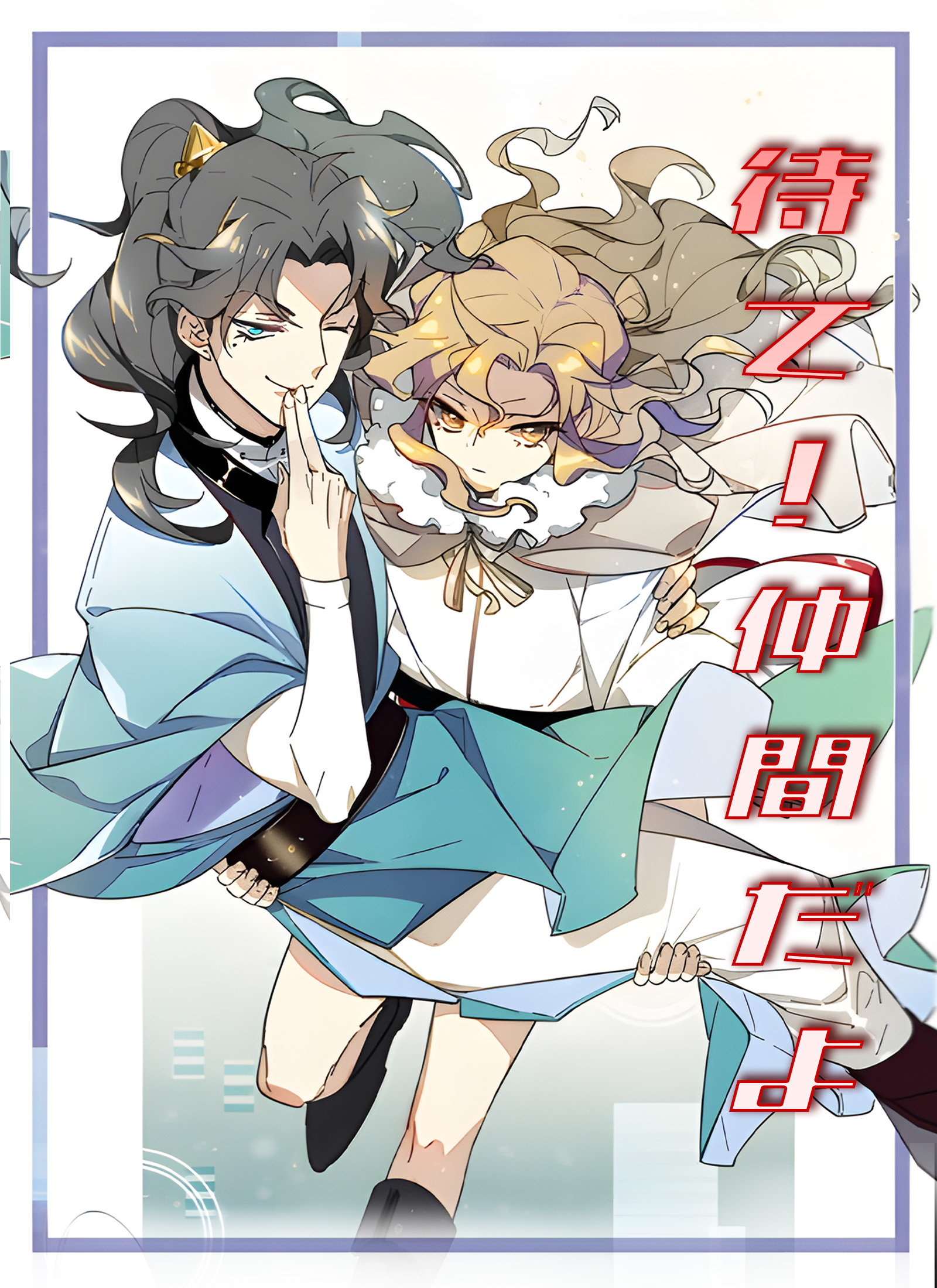 待て！仲間だよ