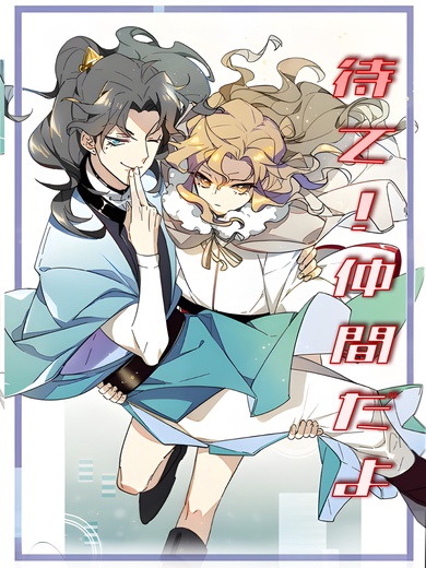 待て！仲間だよ