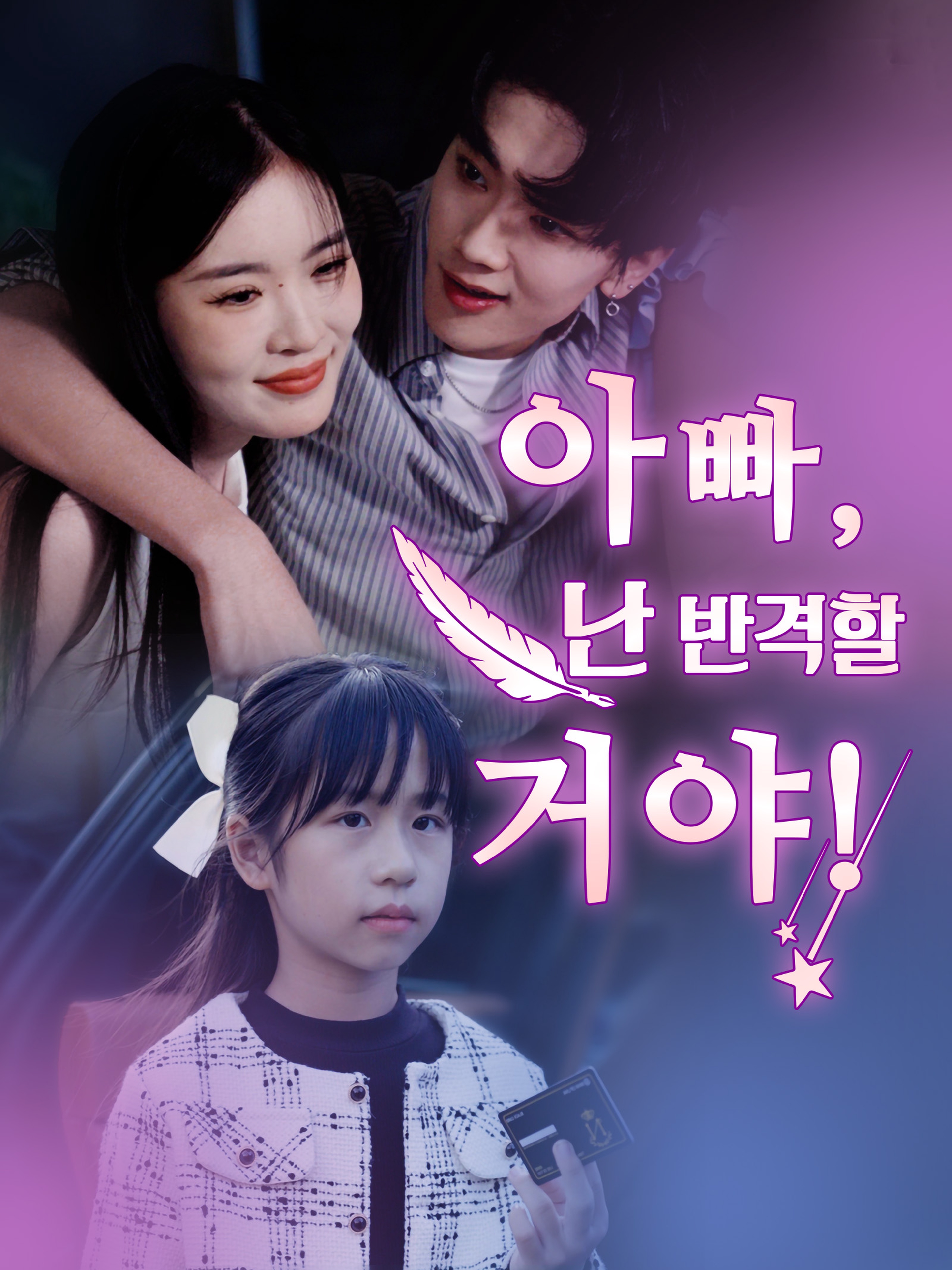아빠, 난 반격할 거야