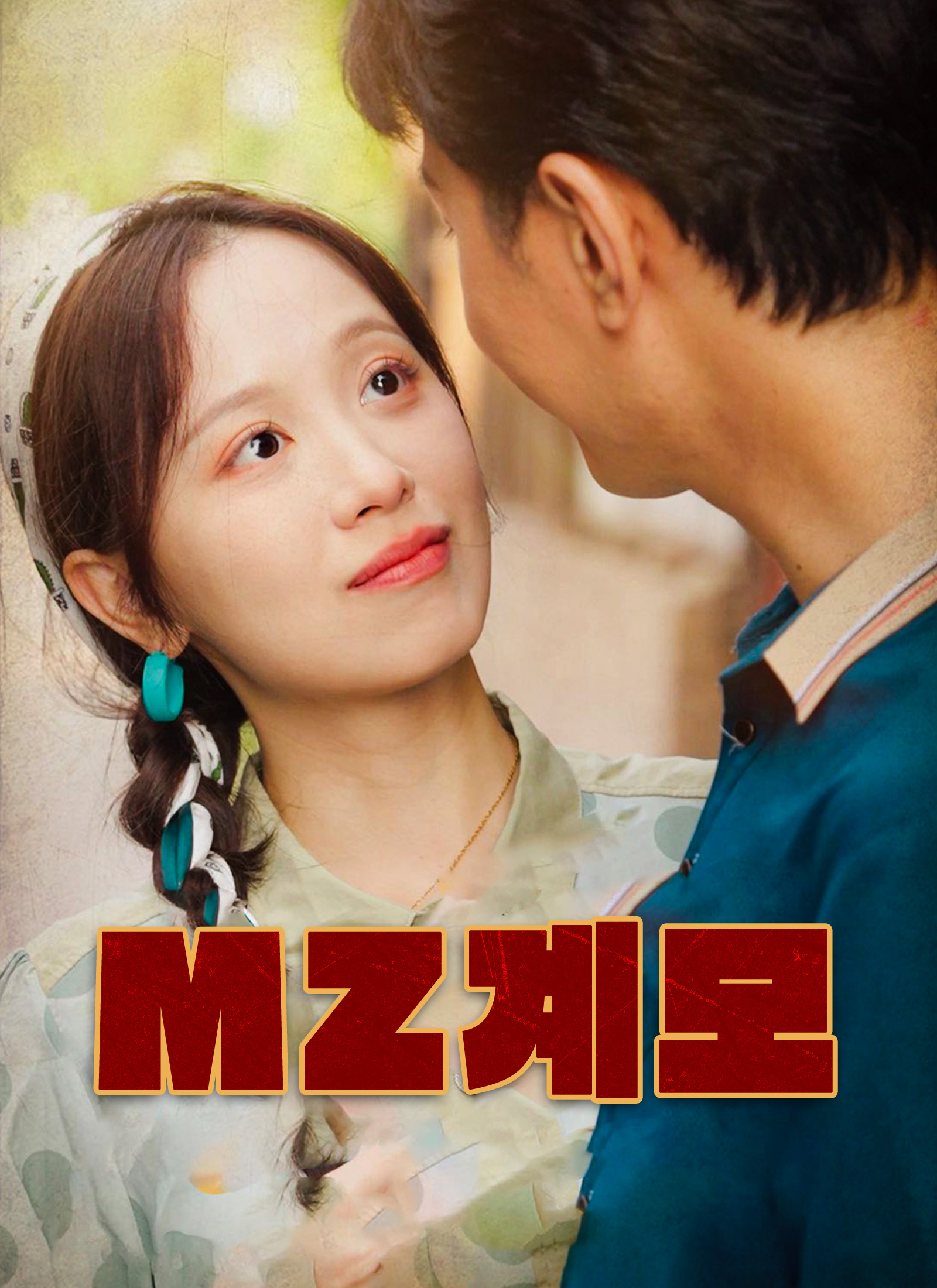 MZ계모
