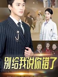 第1集 - 別給我說你錯了