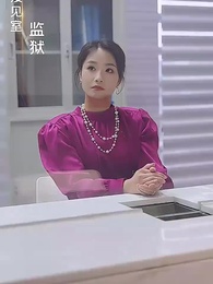 第35集 - 枕邊局中局