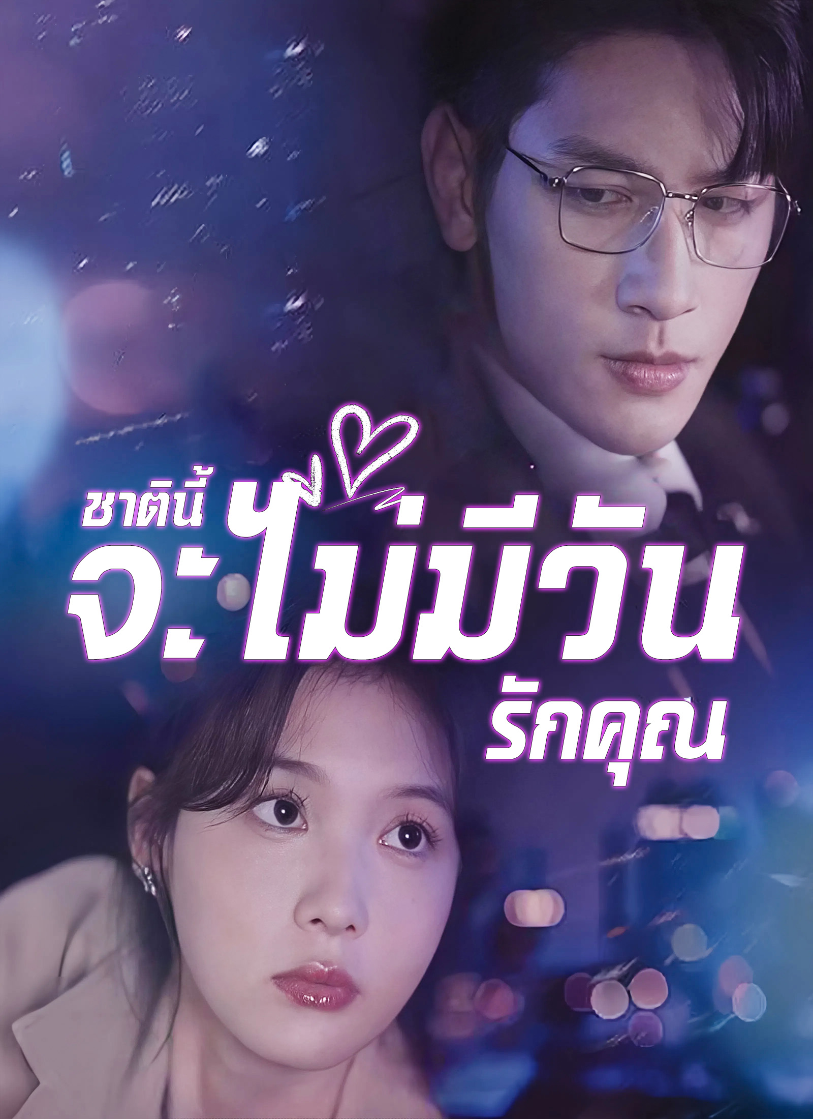 หน้าปกชาตินี้จะไม่มีวันรักคุณ