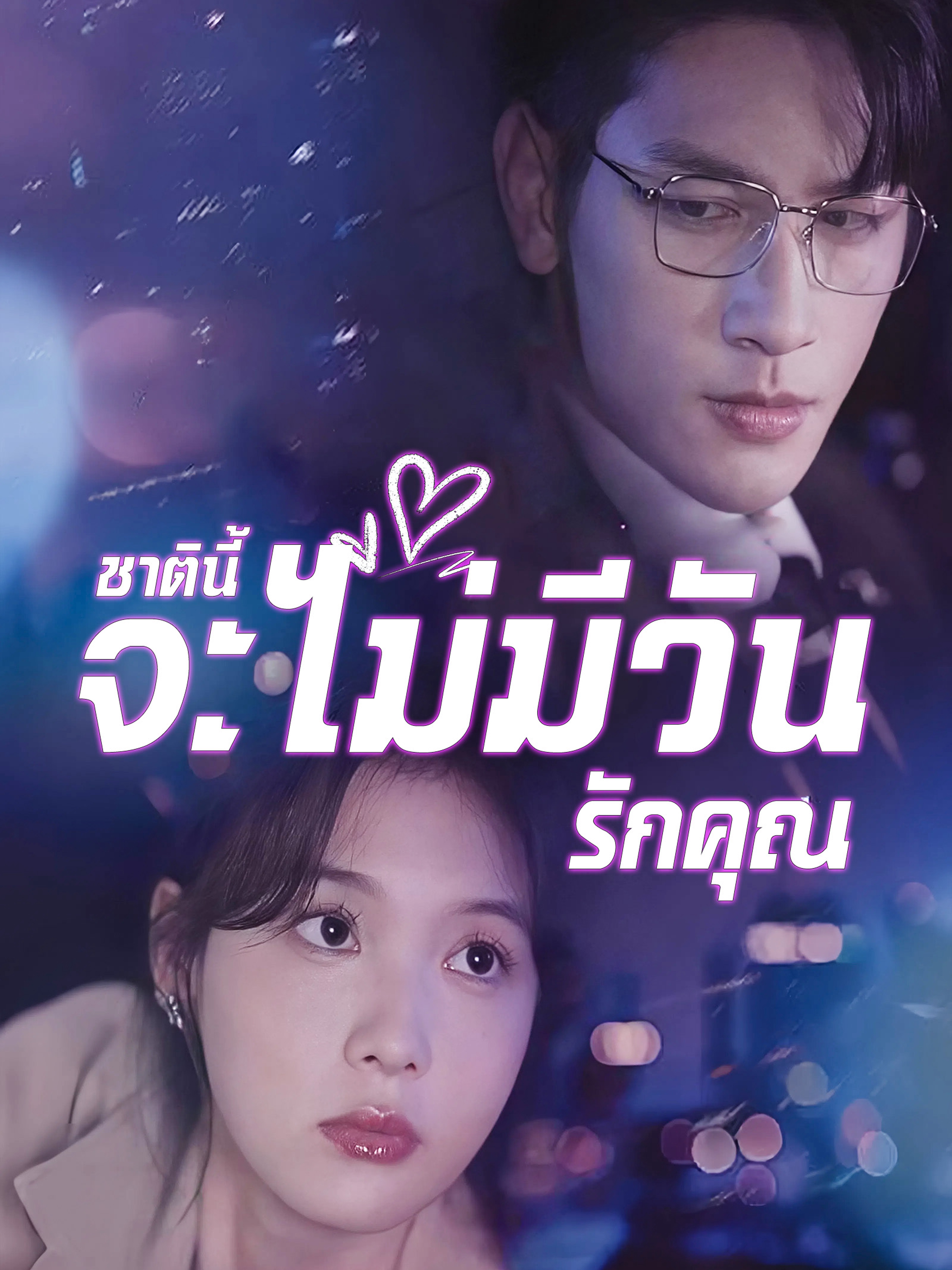 ชาตินี้จะไม่มีวันรักคุณ