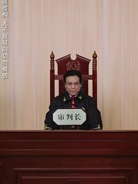 第24集 - 遲到的正義