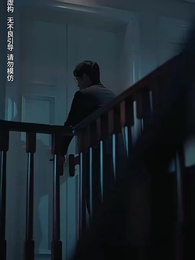 黑暗微光 - Episode 26