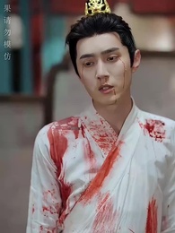 第53集 - 醉袖迎風受落花