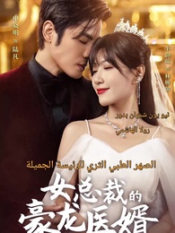 الصهر الطبي الثري للرئيسة الجميلة - Episode 1