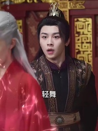 第30集 - 且聽鳳鳴