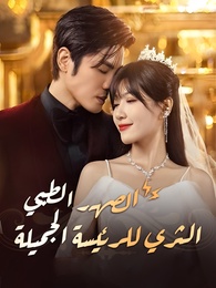 الصهر الطبي الثري للرئيسة الجميلة