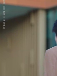 第40集 - 當愛意消磨殆盡